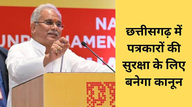 रायपुर: छत्तीसगढ़ में पत्रकारों की सुरक्षा के लिए बजट सत्र में लाया जाएगा कानून- सीएम बघेल