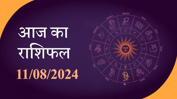 Horoscope Today 11 August 2024: आज का राशिफल, कैसा रहेगा आपका दिन, क्या कहते हैं आपके सितारे