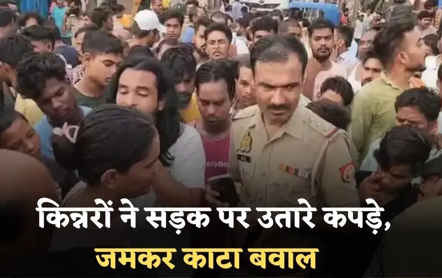 किन्नरों ने चुंगी पर उतार दिए कपड़े, होटल संचालक पर लगाया मारपीट और लूट करने का आरोप