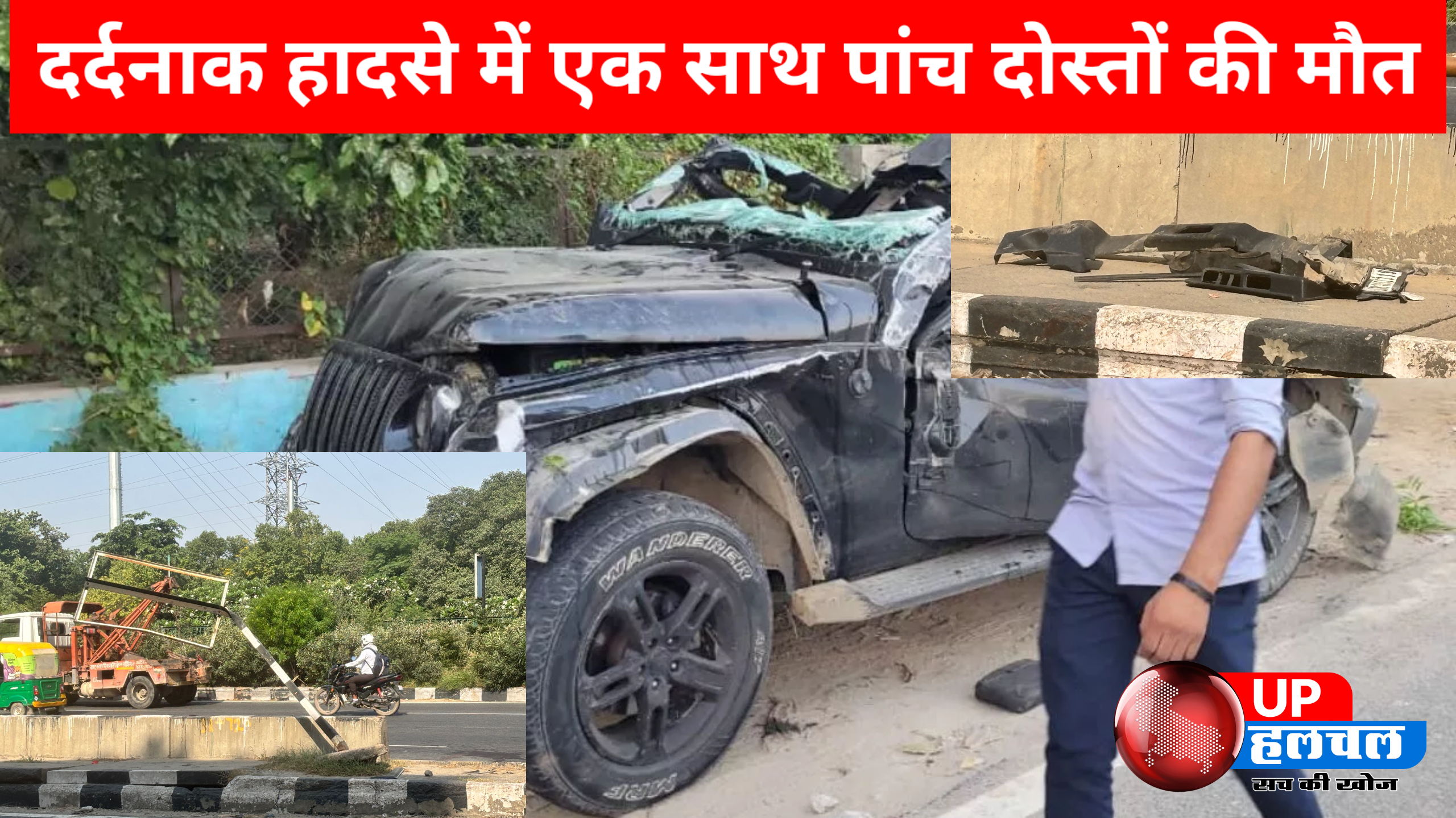 बड़ा हादसा; थार के उड़े परखच्चे...एक साथ 5 दोस्तों की मौत, इधर-उधर बिखर शरीर के टुकड़े, शवों से लिपटकर रोए मां-बाप