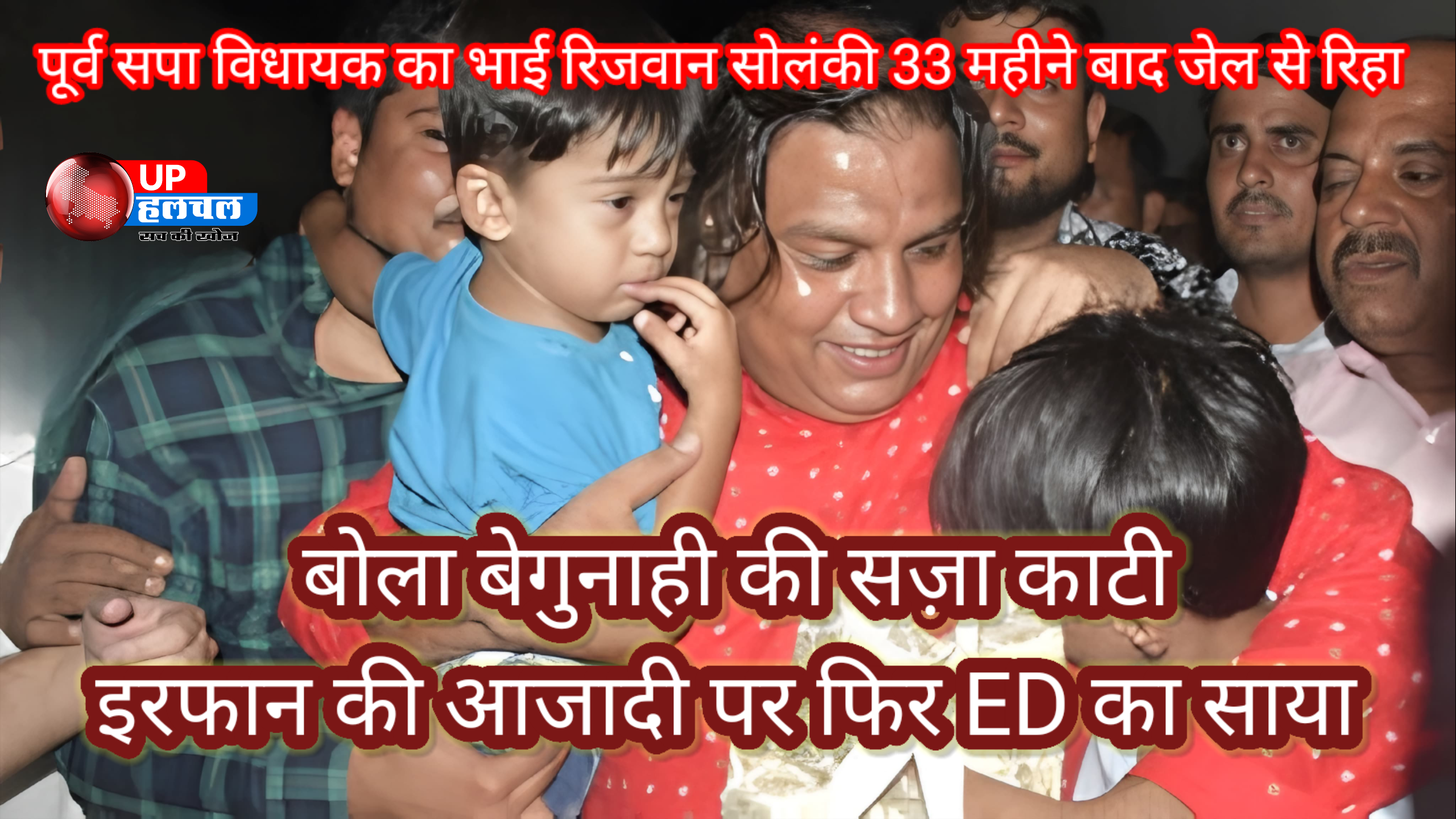 पूर्व सपा विधायक का भाई रिजवान सोलंकी 33 महीने बाद जेल से रिहा