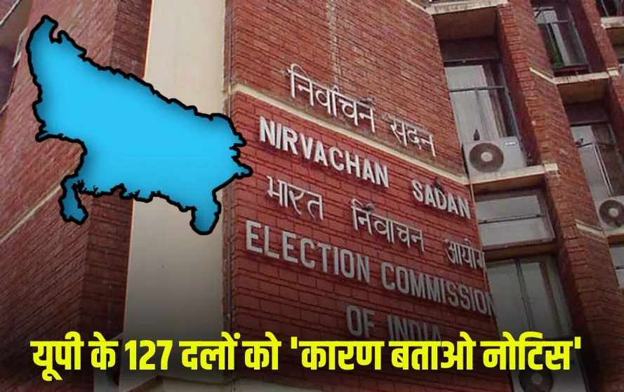 यूपी में 127 राजनीतिक दलों को जारी हुआ ‘कारण बताओ नोटिस’, देखें लिस्ट