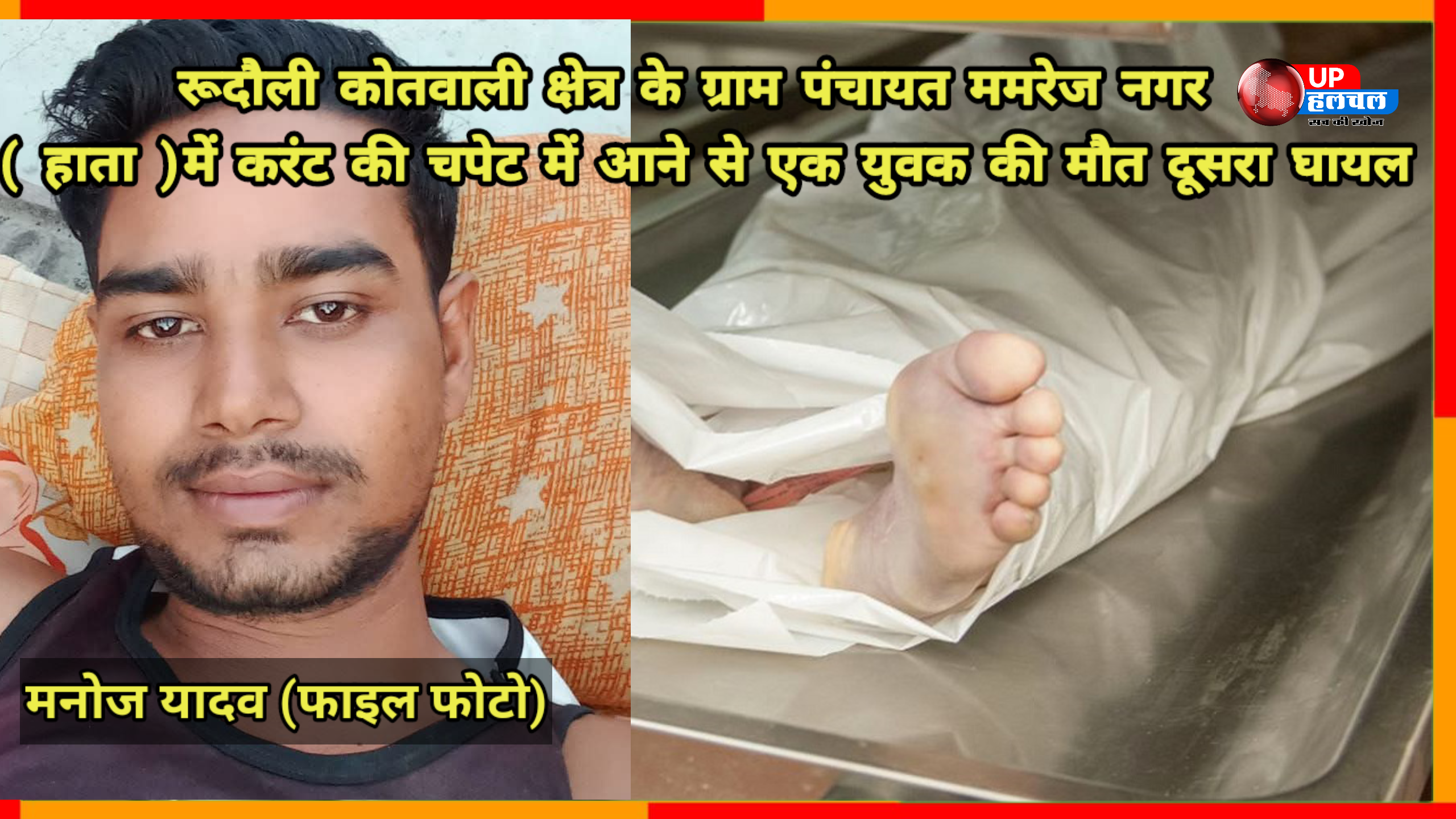 रूदौली में करंट की चपेट में आने से एक युवक की मौत,दूसरा हुआ घायल