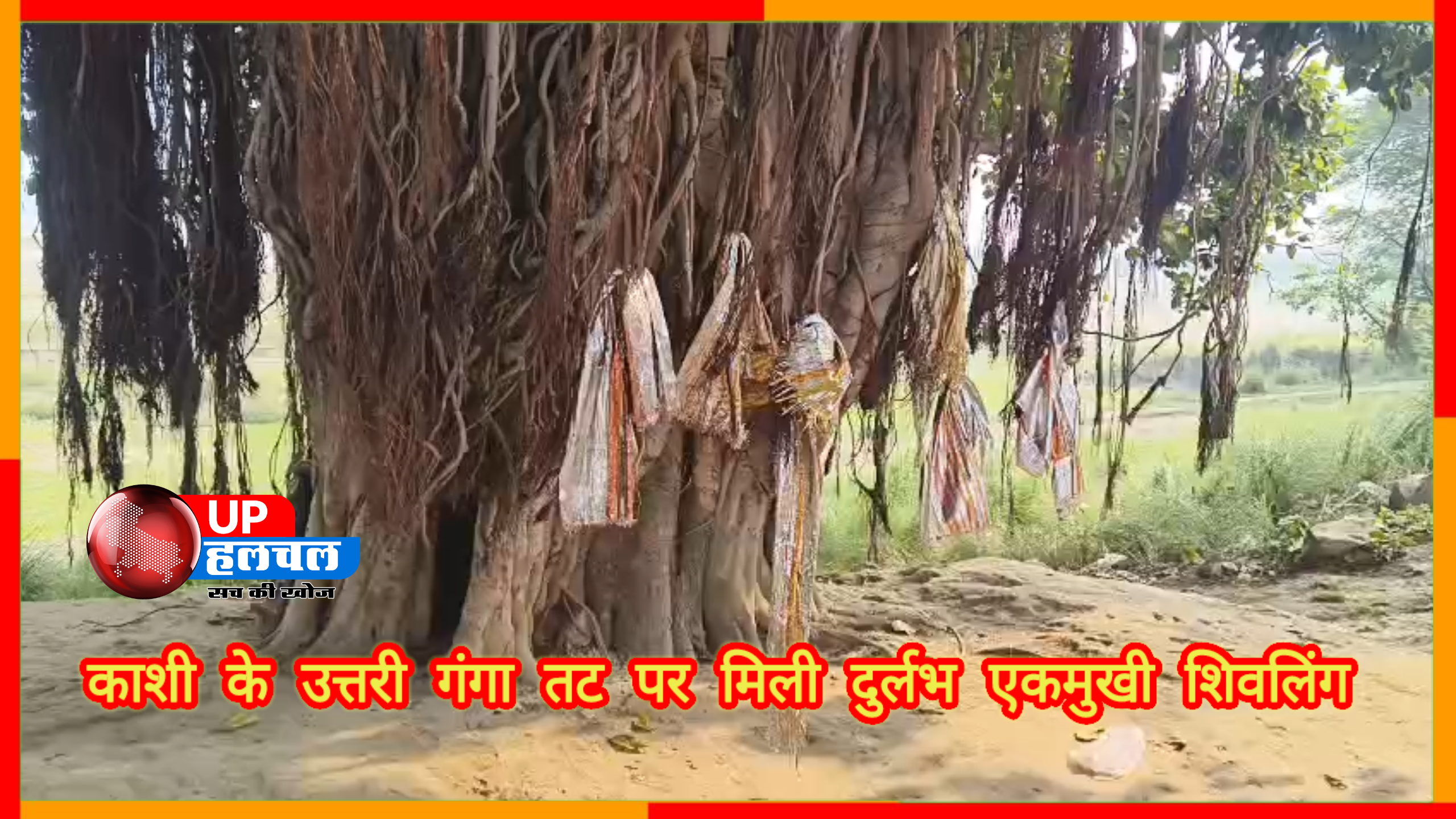 काशी के उत्तरी गंगा तट पर मिली दुर्लभ एकमुखी शिवलिंग