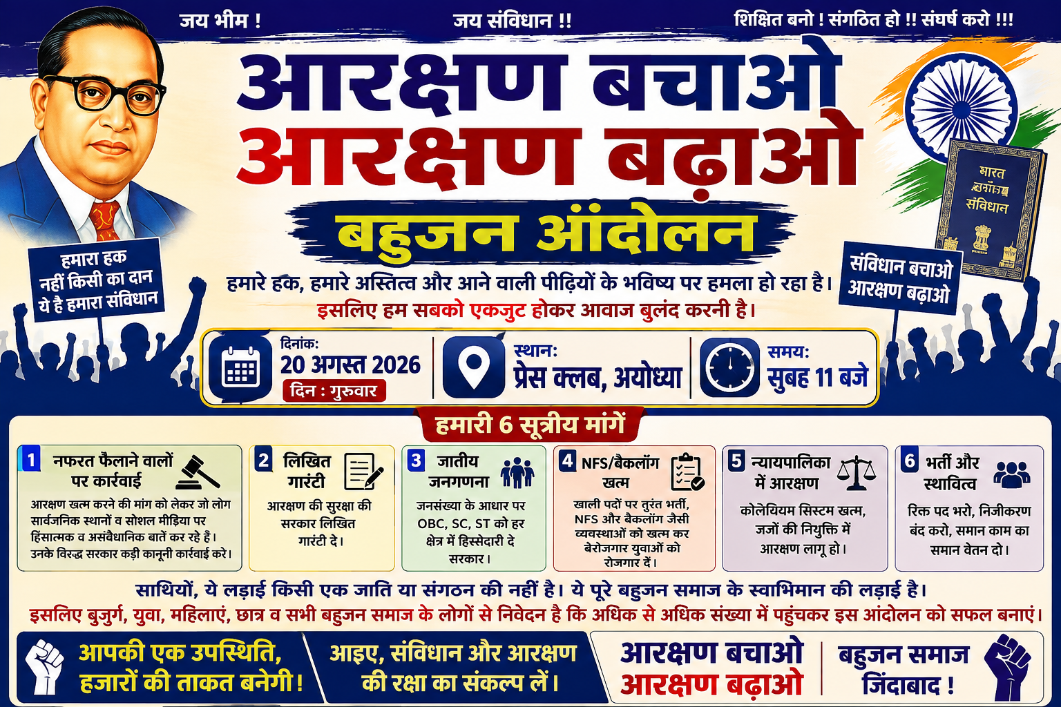 आरक्षण बढ़ाओ को लेकर 20 अगस्त को अयोध्या में बहुजन आंदोलन