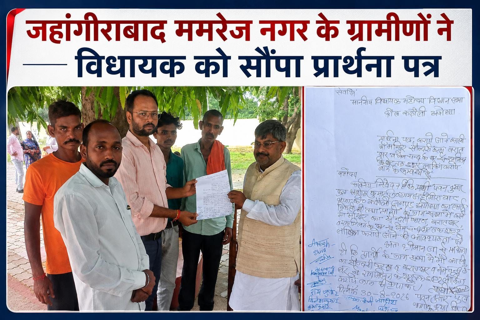 ममरेजनगर जहांगीराबाद के ग्रामीणों ने विधायक रामचंद्र यादव को सौंपा प्रार्थना पत्र, विकास कार्यों की मांग
