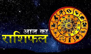 Aaj Ka Rashifal: आज इन राशिवालों के धन, सम्मान, यश में होगी वृद्धि, पढ़िए राशिफल